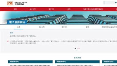 公司註冊處查冊系統現資料外泄風險一度暫停服務 今午恢復 (17:54)