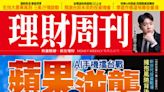 理財周刊／AI手機擂台戰 蘋果的逆襲、鴻海股價大突圍