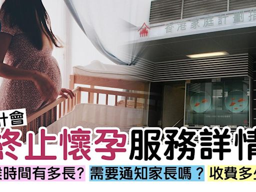 家計會終止懷孕服務收費多少？有甚麼優點及缺點？要通知家長嗎？ | am730