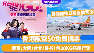 香港航空免費機票｜$0機票8月6日開搶！東京/大阪/台北/曼谷等 包20KG托運行李 內附搶票攻略