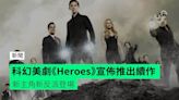 科幻美劇《Heroes》宣佈推出續作 新主角新反派登場