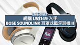 US$149 入手 Bose SoundLink 耳罩式藍牙耳機 II