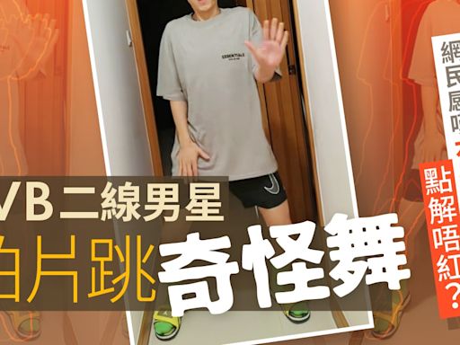 TVB二線男星上網跳奇怪舞 網民感嘆有樣有演技點解唔紅