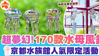 京都景點2024 | 超夢幻！京都水族館人氣限定活動、展出170個水母風鈴+京和傘 | SAUCE - 為生活加一點味道