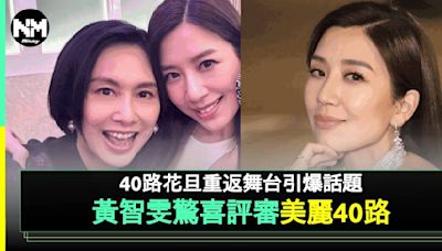 41歲離巢花旦黃智雯擔任《美麗40路》評判 曾上TVB節目被爆冧呢位鏡仔 | 流行娛樂 | 新Monday