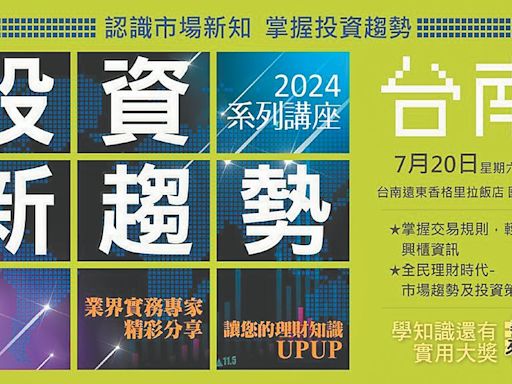 2024投資新趨勢系列講座 台南接棒 - C8 產業情報／企業服務 - 20240711