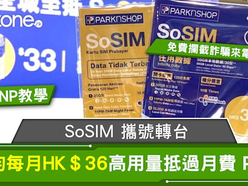 MNP 教學！SoSIM 攜號轉台平均每月HK＄36高用量抵過月費 Plan- ezone.hk - 科技焦點 - 5G流動