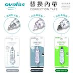 【替換內帶】歐文 OVAL 適用所有歐文修正帶 通用內帶 4入