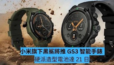 小米旗下黑鯊將推 GS3 智能手錶 硬派造型電池達 21 日-ePrice.HK