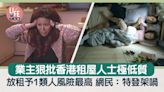 網上熱話｜業主怒斥香港租戶極低質 警告忌放租予1類人 網民：我哋特登架 | am730