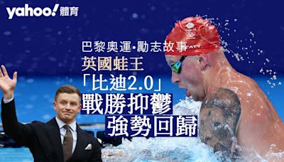 巴黎奧運．勵志故事｜英國蛙王花3年時間逃出地獄 「比迪2.0」戰勝抑鬱強勢回歸