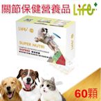 [免運]虎揚科技Life+ SUPER NUTRI關節膠囊GOFREE (犬貓用) ~60粒 關節保健/二型膠原蛋白