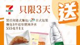 【7-11】買港式麵包/日式包裝麵包 送怡寶純淨水（17/04-19/04）