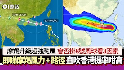 颱風摩羯│天文台：明午或需改發更高風球 會否掛8號風球看3因素