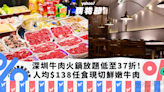 深圳火鍋優惠｜深圳天成潮汕牛肉火鍋低至37折！人均$138任食現切新鮮嫩牛肉＋港澳食客享避風塘魚片花｜Yahoo購物節