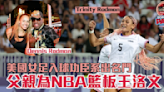 巴黎奧運｜美國女足入球功臣系出名門 父親為NBA籃板王洛文