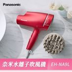 Panasonic國際牌 奈米水離子吹風機(EH-NA9L-RP)