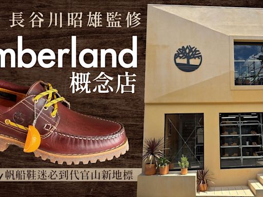 長谷川昭雄監修Timberland概念店 聯乘以外City Boy記得客製刻名