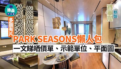 PARK SEASONS價單、示範單位、平面圖 將軍澳新盤懶人包(有片)｜不斷更新