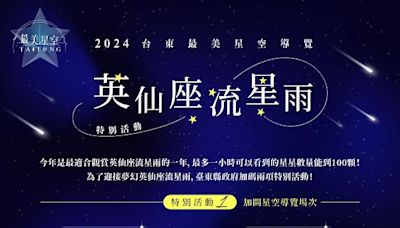 臺東28日星空音樂會將延期 邀您8月11日齊聚臺東看夢幻英仙座流星雨 星空導覽加碼場 眾人齊追流星