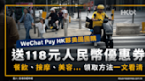 WeChat PayHK夥美團團購送118元人民幣優惠券！看清領取方法