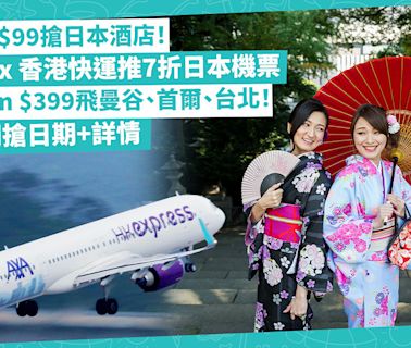 機票優惠 | AlipayHK x 香港快運推7折日本機票、百貨藥妝消費優惠！Trip.com $399飛曼谷／首爾／台北！$99搶日本酒店！即睇平機票開搶日期+詳情 | 著數速遞