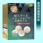 妍美会．專利超智星星果代謝油膠囊658元(30粒)►高倍效植物萃取 代謝調節穩控