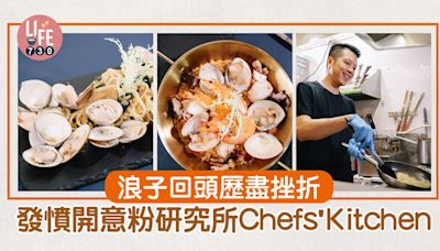 味美道來｜浪子回頭歷盡挫折 發憤開意粉研究所Chefs’ Kitchen