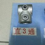 【大平農場】錏管接頭 1吋直三通 適用管外徑33-34.5mm (彈簧夾 黑互仔 溫室 網室 壓膜 u型夾)