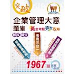 郵政鐵佐【企業管理大意題庫黃金考點完全攻略】（上榜考生用書‧獨家考點收錄‧超大數據試題‧分章學習體系）(11版)