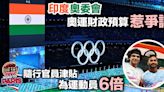 巴黎奧運｜印度奧委會財政預算惹爭議 官員每日津貼為運動員6倍