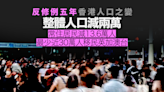 反修例五年｜記香港人口之變 常住居民減 13.6 萬人 最少近 30 萬人移民英加澳台