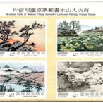 【回流品】64年蔣夫人山水原圖卡 票貼圖案面銷台北中英癸戳 附封套共五件 TMC0615