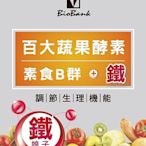 宏醫百大蔬果酵素天然素食B群+鐵 (30顆/盒) 保證公司貨