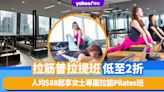 香港拉筋普拉提班低至2折優惠！人均$88起享女士專屬拉筋Pilates班、$300歎180度海景單對單舒痛拉筋體驗