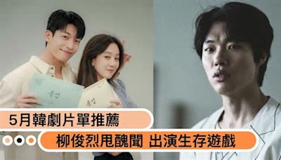 《淚之女王》完結不孤單！5月韓劇片單推薦：柳俊烈甩醜聞出演生存遊戲《The 8 Show》