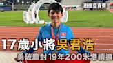 田徑亞青賽｜吳君浩200米20秒92摘銀 勇破鄧亦峻19年前香港紀錄