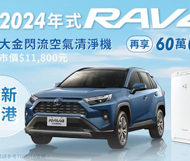 TOYOTA買車真好禮限時倒數 24年式TOYOTA RAV4全新到港