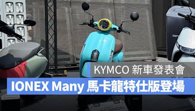 KYMCO 60 週年新車發表會：Ionex Many 馬卡龍特仕版登場！還有全新「168 哩多惠騎到飽」資費方案