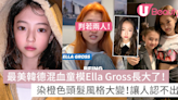 最美韓德混血童模Ella Gross長大了！染橙色頭髮讓人認不出！ | U Beauty 美容資訊網站