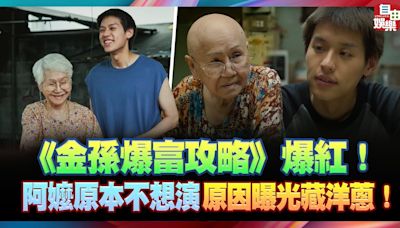 《金孫爆富攻略》阿嬤原本不想演！原因曝光藏洋蔥 - 自由電子報影音頻道