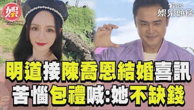 影音／陳喬恩結婚親口邀「螢幕男友」 明道苦惱包禮：她不缺錢！│TVBS新聞網