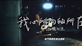 楊鎮浯分享「我心所向的所在」MV 讚流氓阿德唱出金門遊子心聲