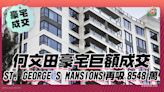 何文田豪宅巨額成交 ST. GEORGE'S MANSIONS再吸8548萬