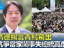 黃光芹直攻》賴總統，你民主嗎？ | 蕃新聞