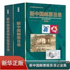 新中國郵票目錄 特色版張圖錄新版收藏價格參考工具實用書籍~正品