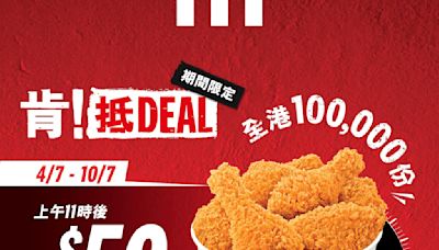 【KFC】$50/6件雞（04/07-10/07）