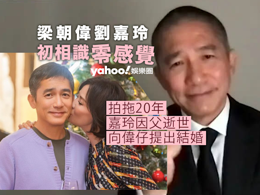 梁朝偉劉嘉玲初相識零感覺 拍拖20年因一事結婚 多年訪問曝光二人性格大逆轉？