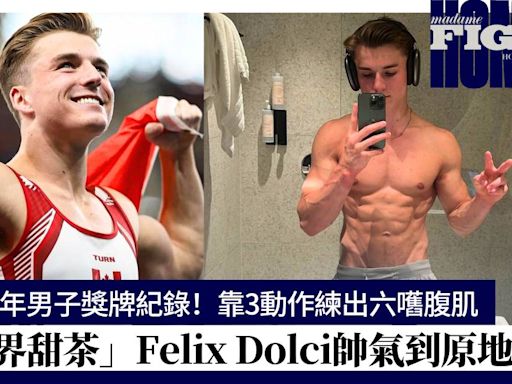 加拿大體操王子Félix Dolci顏值又有實力獲封「運動界甜茶」！1天1動作練出寬肩窄腰＋六嚿腹肌