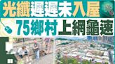 東方日報A1：光纖遲遲未入屋 75鄉村上網龜速